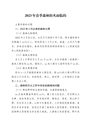 2023年春季森林防火面临的主要形势和问题