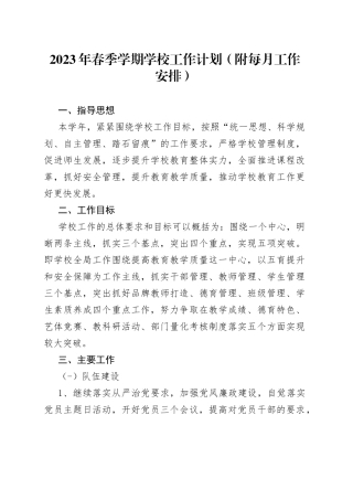 2023年春季学期中小学学校工作计划（附每月工作安排）