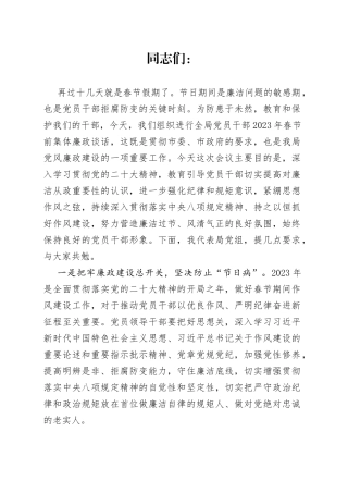 2023年春节节前廉政提醒集体约谈会讲话