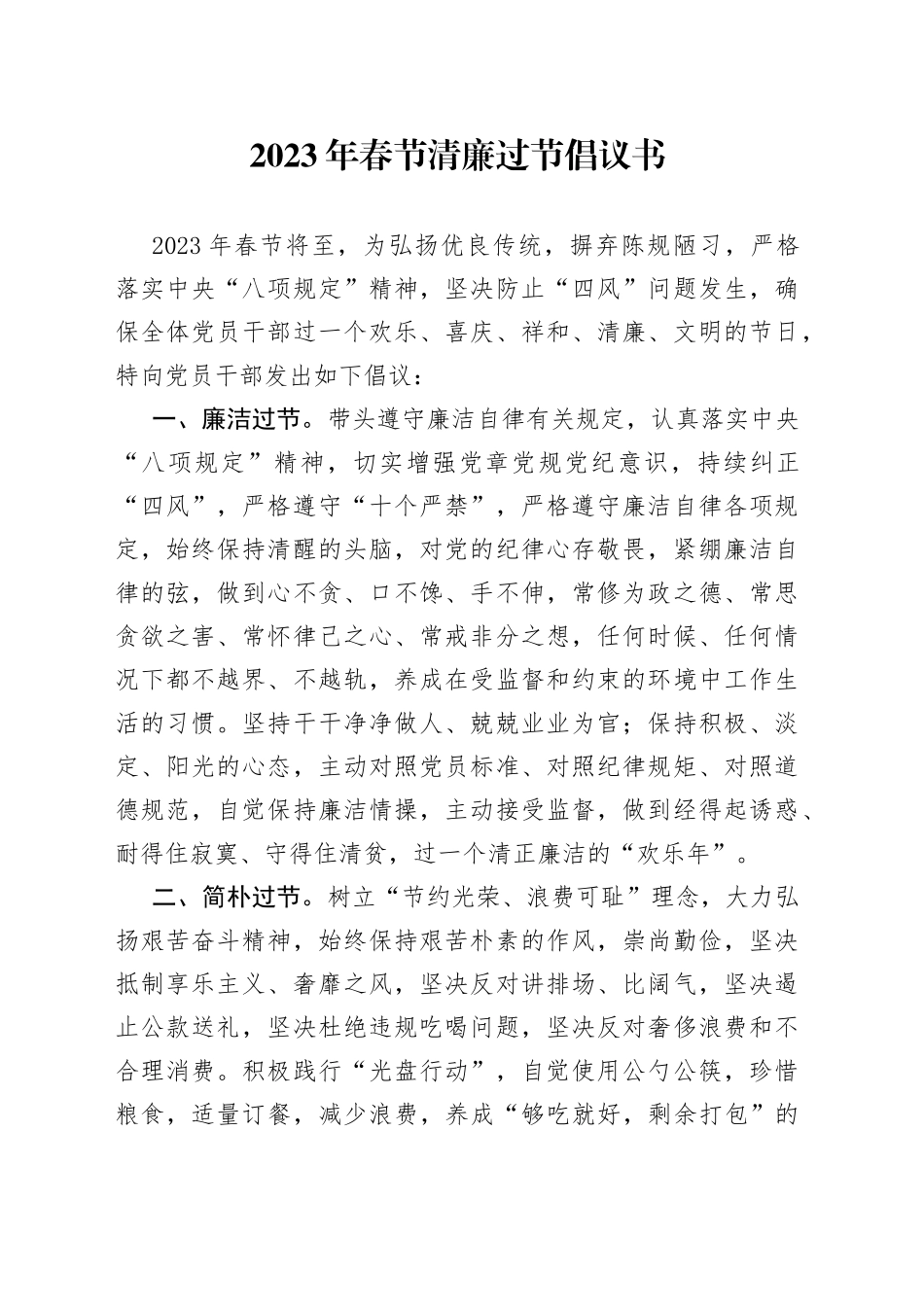 2023年春节清廉过节倡议书_第1页