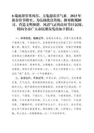 2023年春节文明廉洁过节倡议书