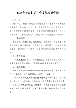 2023年村党支部发展党员计划