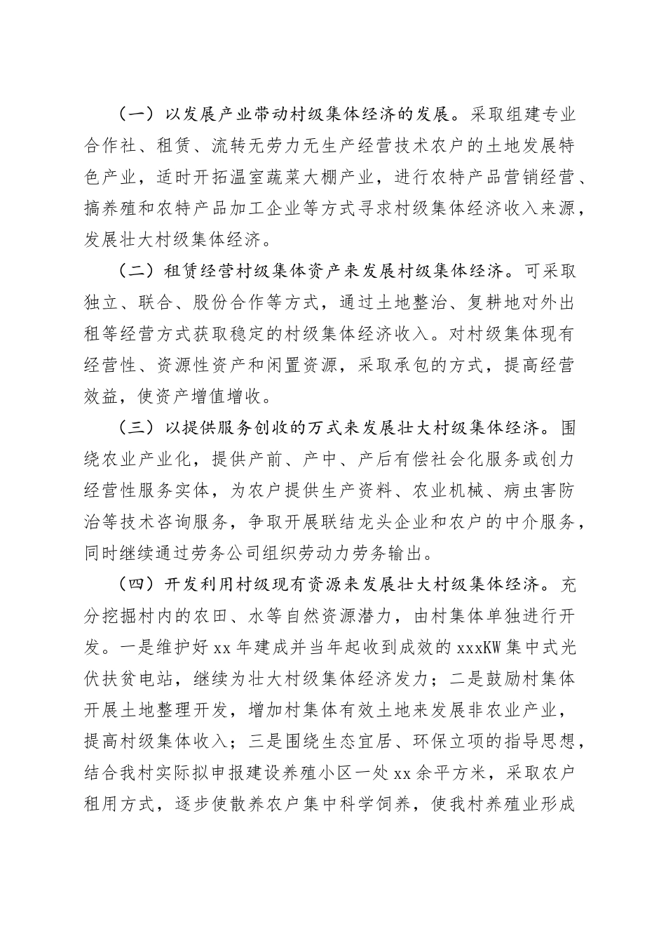 2023年村级发展壮大集体经济工作方案2篇_第2页