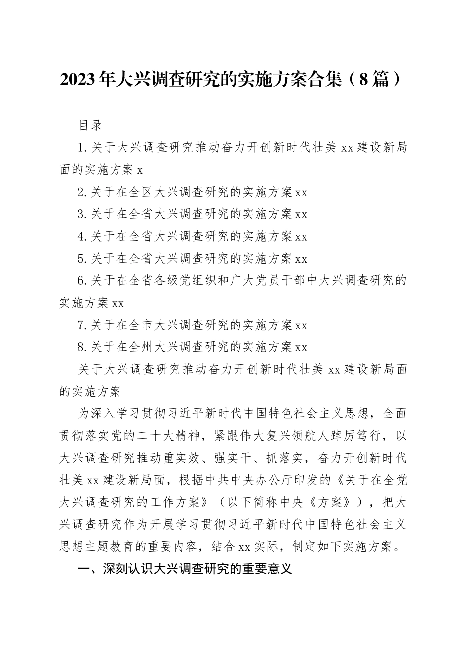 2023年大兴调查研究的实施方案合集（8篇）_第1页