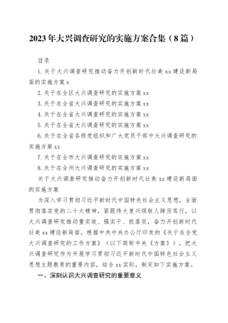 2023年大兴调查研究的实施方案合集（8篇）