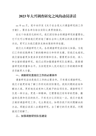 2023年大兴调查研究之风的动员讲话