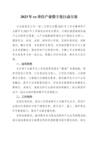 2023年单位产业数字化行动方案