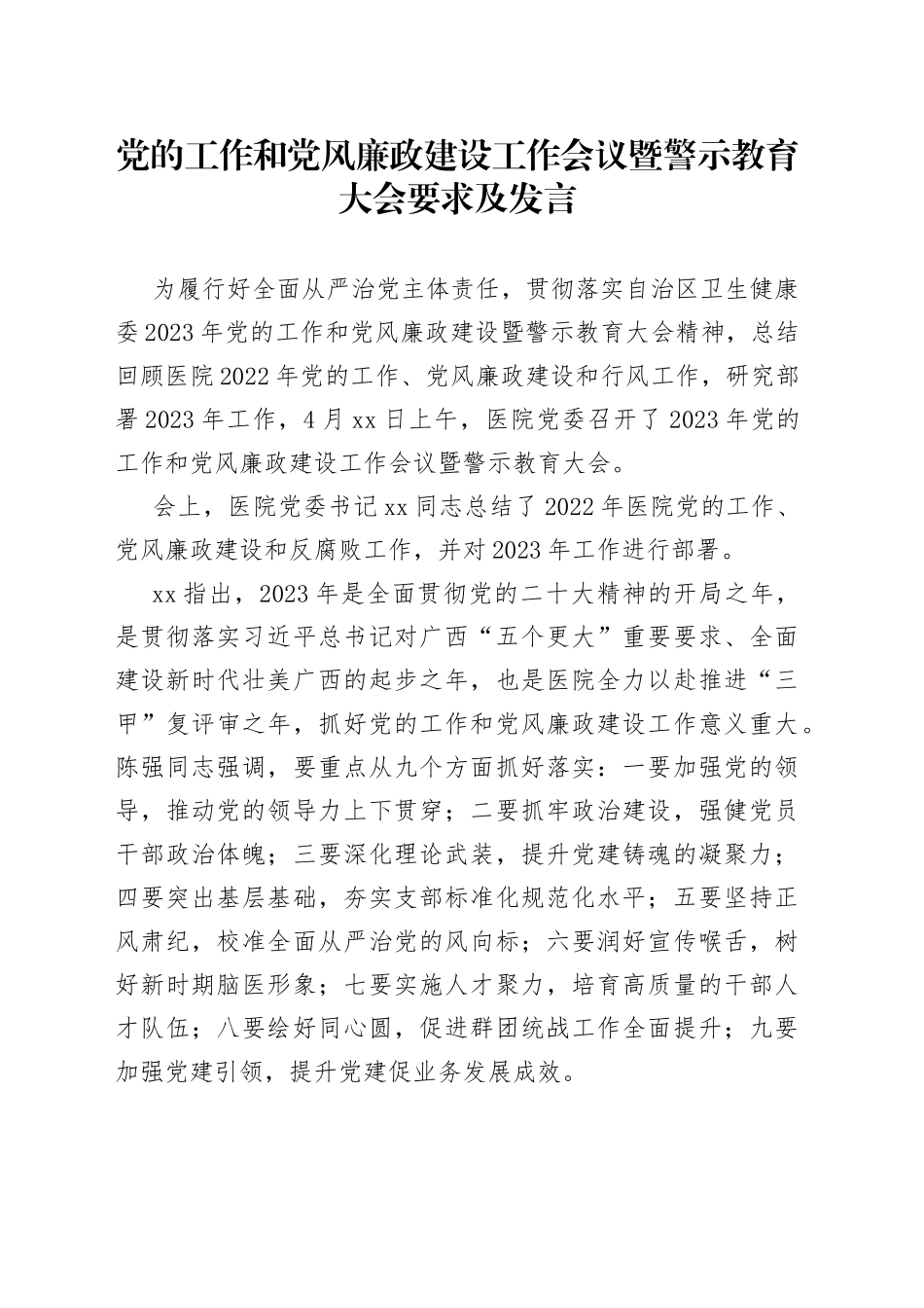 2023年党的工作和党风廉政建设工作会议暨警示教育大会要求及发言_第1页
