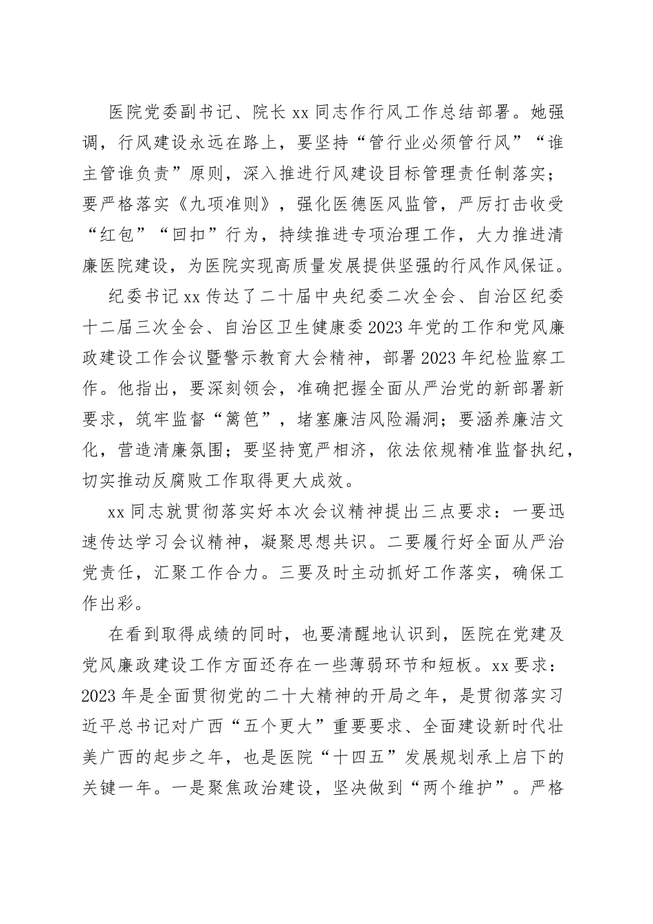 2023年党的工作和党风廉政建设工作会议暨警示教育大会要求及发言_第2页