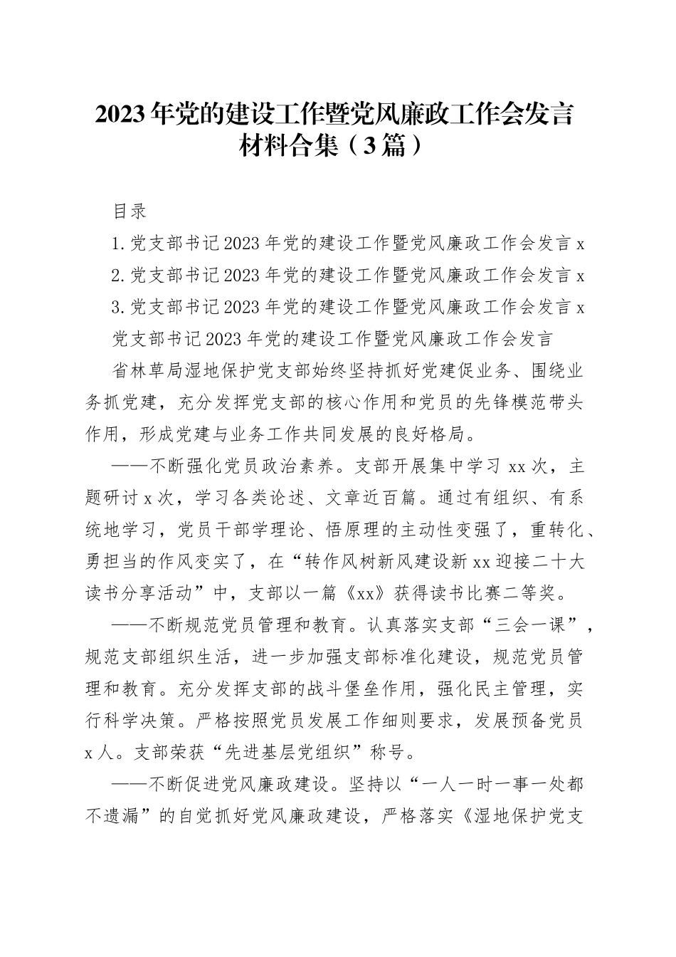 2023年党的建设工作暨党风廉政工作会发言材料3篇_第1页