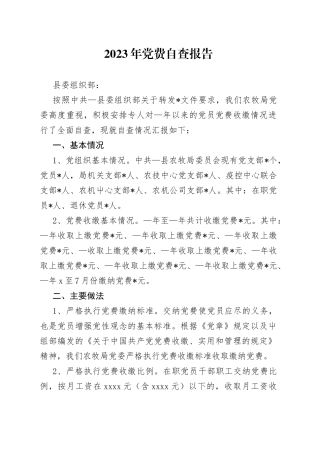 2023年党费自查报告