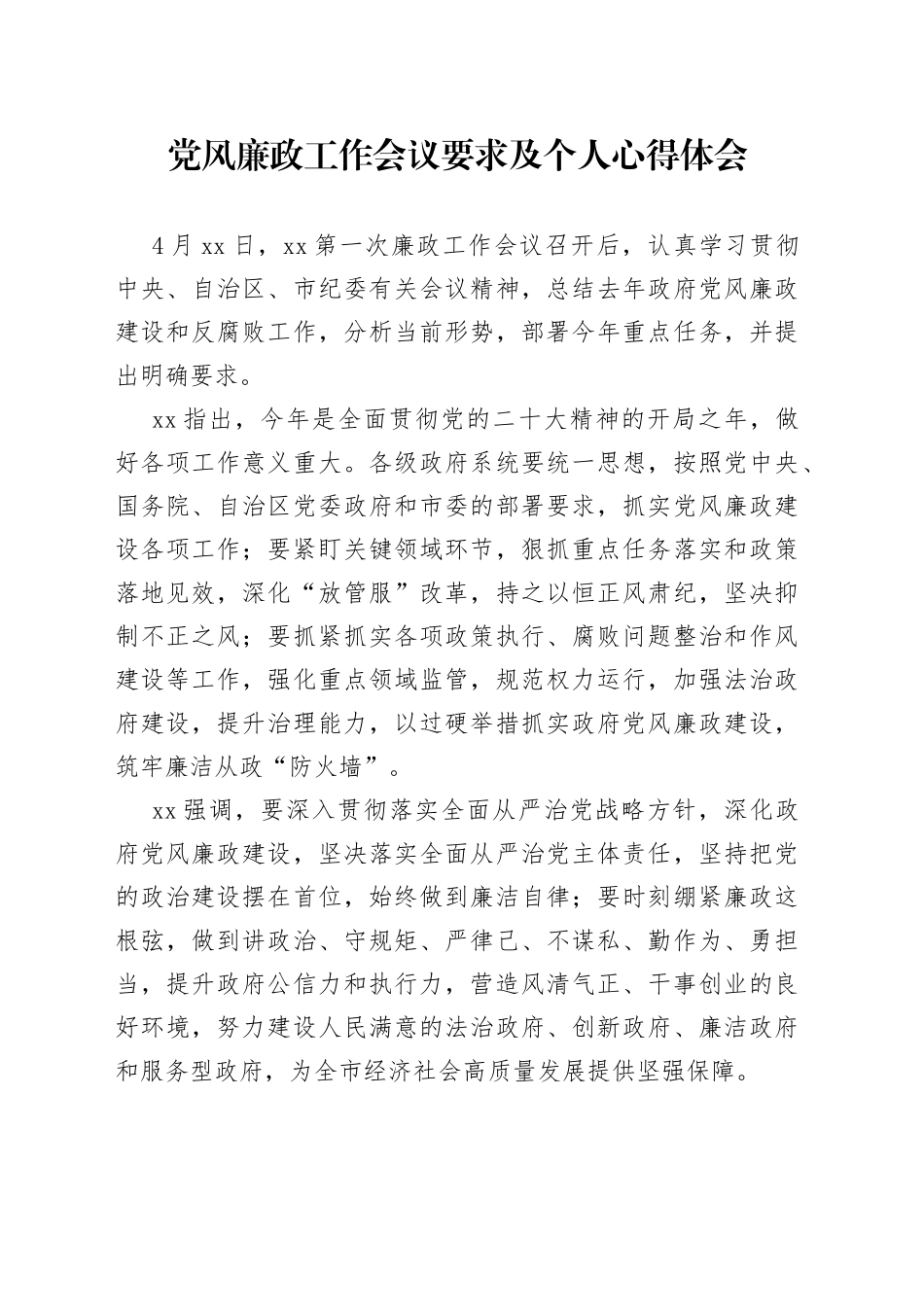 2023年党风廉政工作会议要求及个人心得体会_第1页