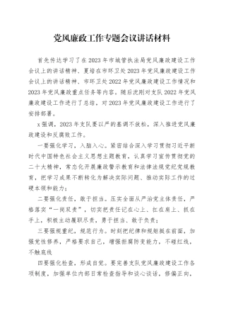 2023年党风廉政工作专题会议讲话材料