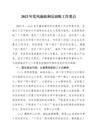 2023年党风廉政和反腐败工作要点
