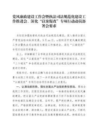 2023年党风廉政建设工作会暨执法司法规范化建设工作推进会、深化“以案促改”专项行动动员部署会要求