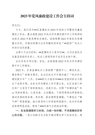 2023年党风廉政建设工作会主持词