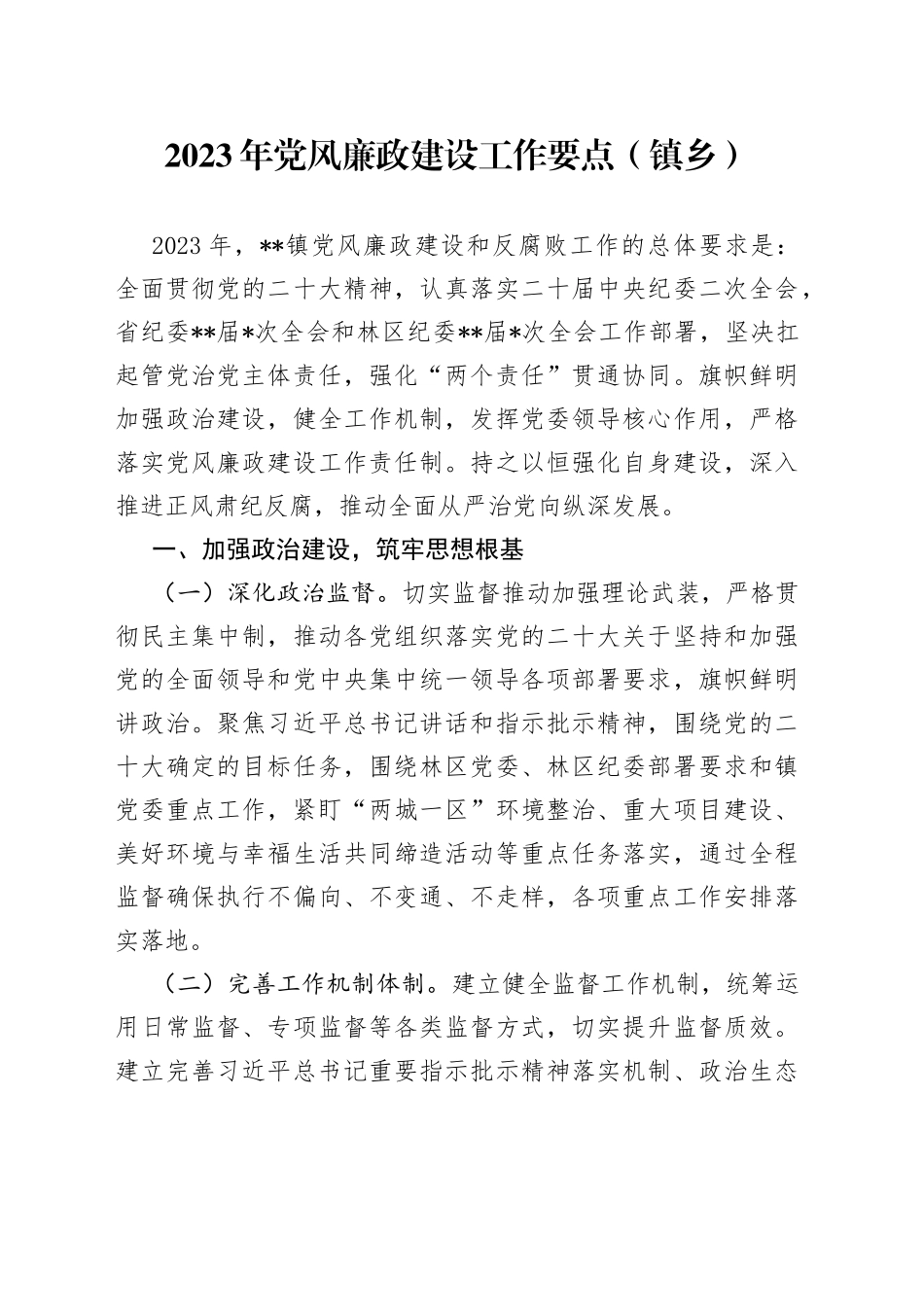 2023年党风廉政建设工作要点（镇乡）_第1页