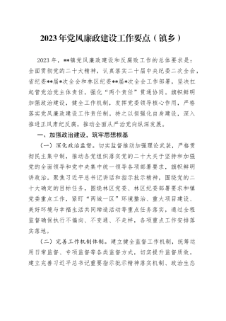 2023年党风廉政建设工作要点（镇乡）