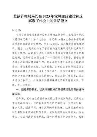 2023年党风廉政建设和反腐败工作会议上的讲话