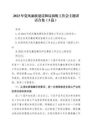 2023年党风廉政建设和反腐败工作会主题讲话合集（3篇）