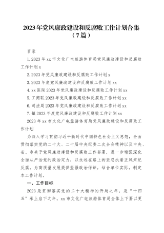 2023年党风廉政建设和反腐败工作计划合集（7篇）