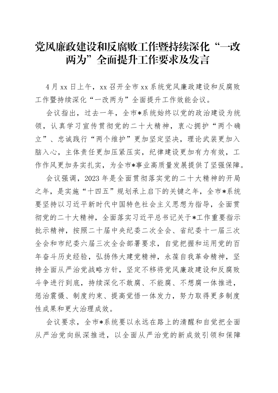 2023年党风廉政建设和反腐败工作暨持续深化“一改两为”全面提升工作要求及发言_第1页