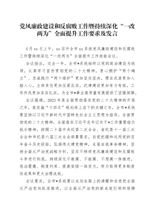 2023年党风廉政建设和反腐败工作暨持续深化“一改两为”全面提升工作要求及发言