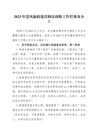 2023年党风廉政建设和反腐败工作任务及分工