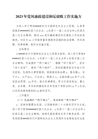 2023年党风廉政建设和反腐败工作实施方