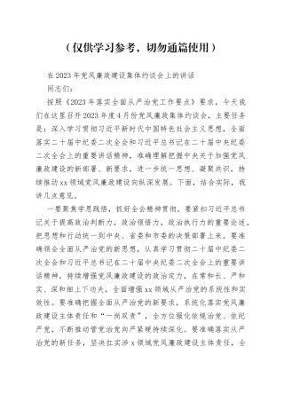 2023年党风廉政建设集体约谈会讲话
