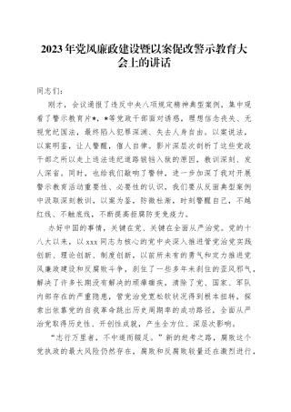 2023年党风廉政建设暨以案促改警示教育大会上的讲话