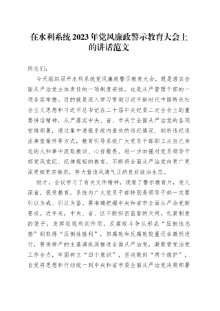 2023年党风廉政建设警示教育大会讲话局