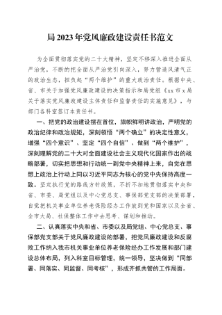 2023年党风廉政建设责任书