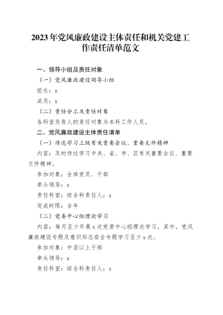 2023年党风廉政建设主体责任和机关党建工作责任清单