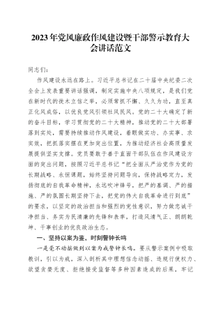 2023年党风廉政作风建设暨干部警示教育大会讲话会议