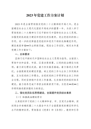 2023年党建工作方案计划
