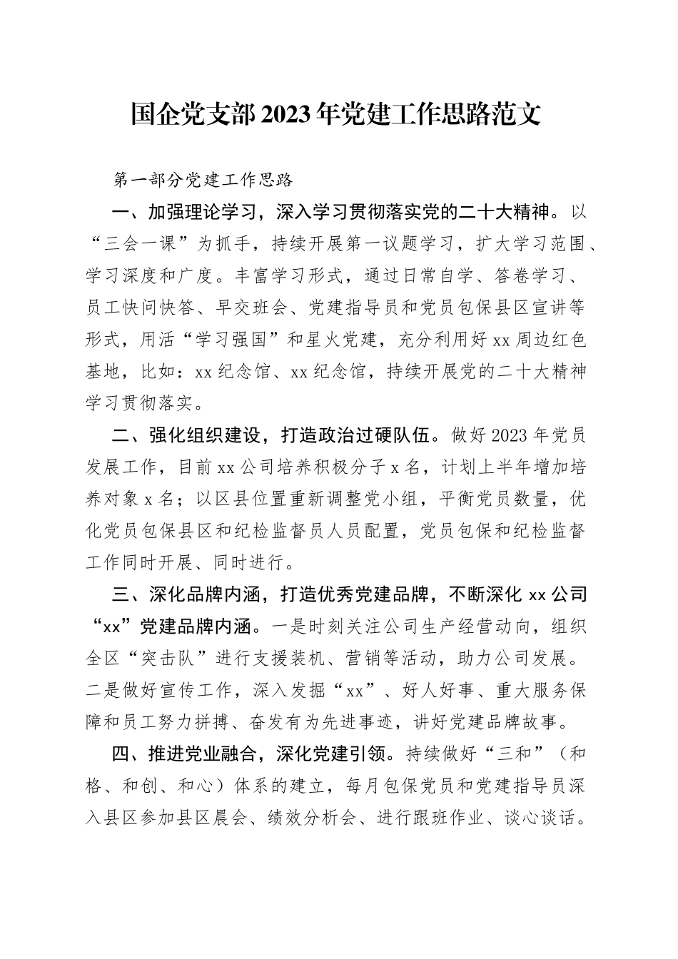 2023年党建工作思路集团公司国有企业计划要点_第1页