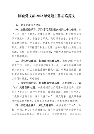 2023年党建工作思路集团公司国有企业计划要点