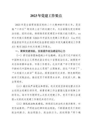 2023年党建工作要点（20230509）