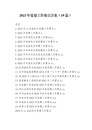 2023年党建工作要点合集（19篇）