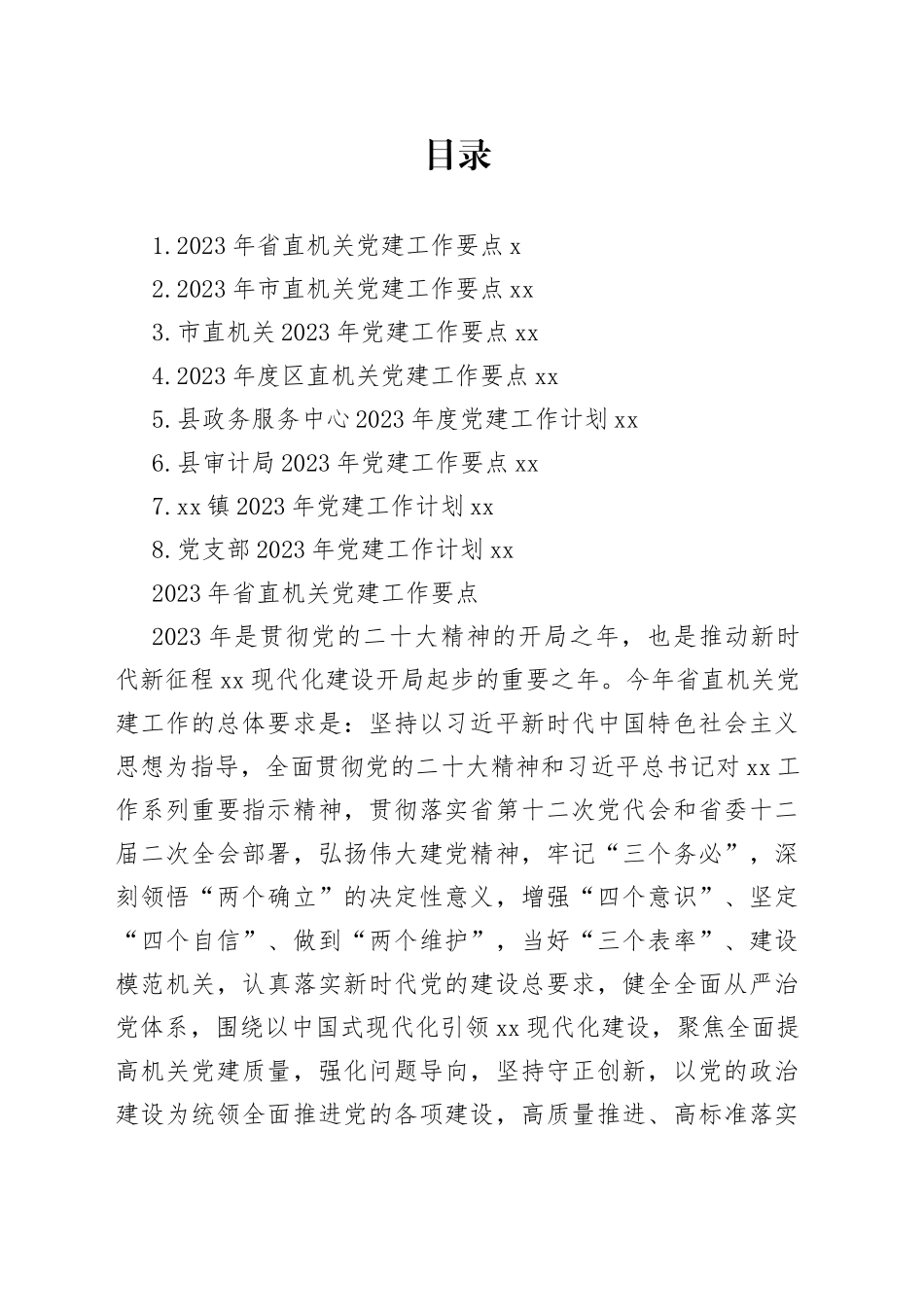 2023年党建工作要点计划合集8篇_第1页