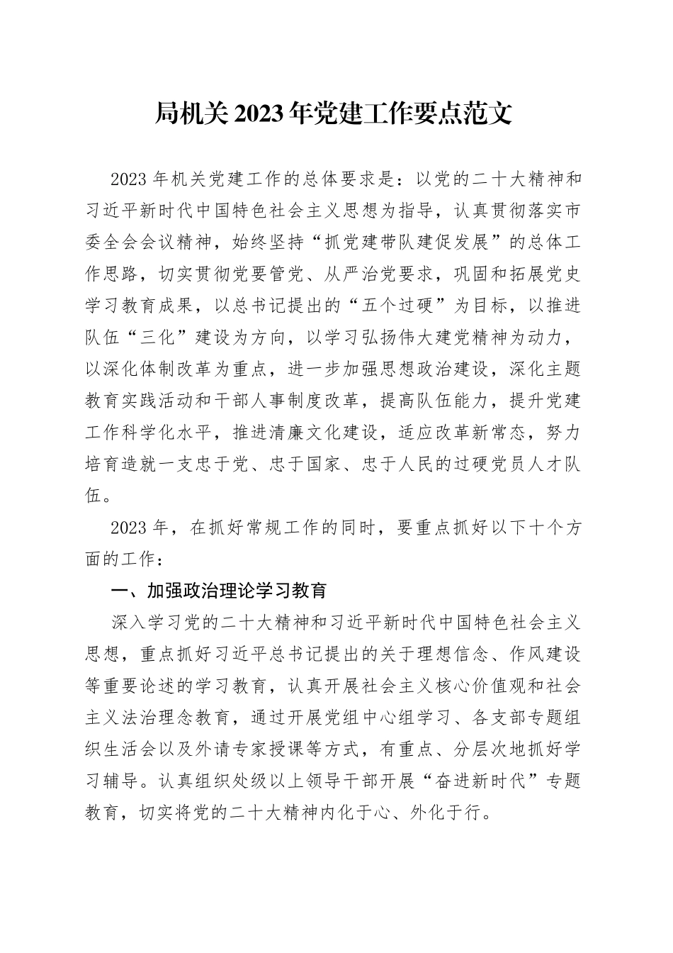 2023年党建工作要点计划思路_第1页