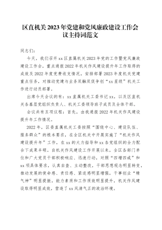 2023年党建和党风廉政建设工作会议主持词