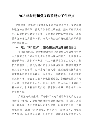 2023年党建和党风廉政建设工作要点