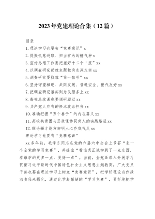 2023年党建理论合集（12篇）