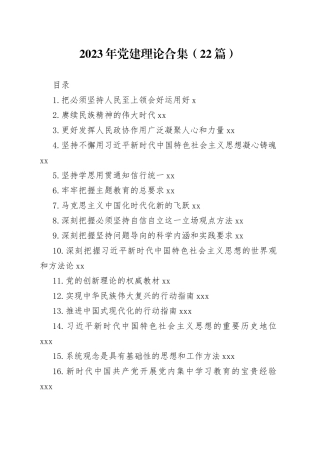 2023年党建理论合集（22篇）