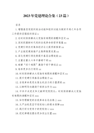 2023年党建理论合集（23篇）