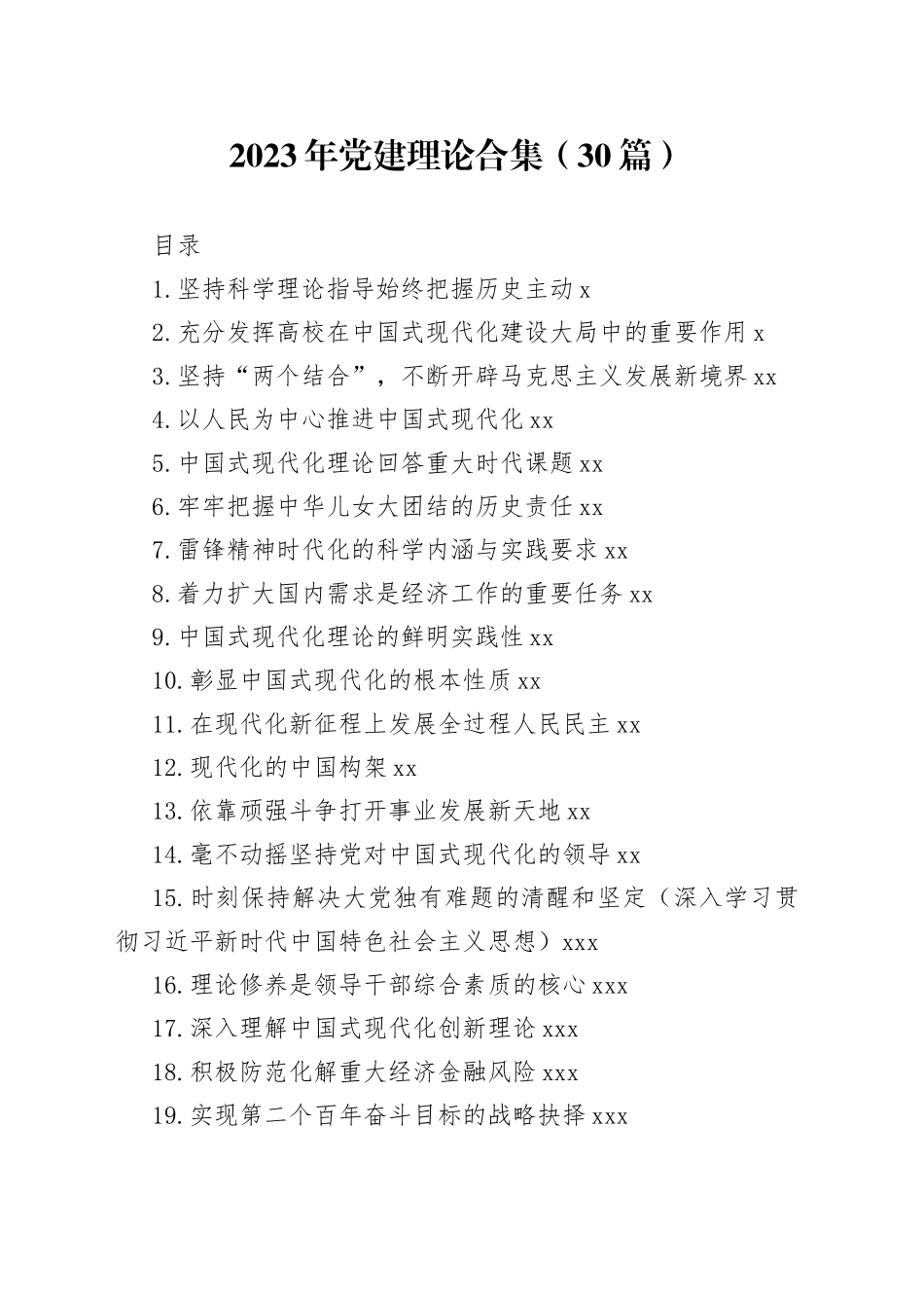 2023年党建理论合集（30篇）_第1页