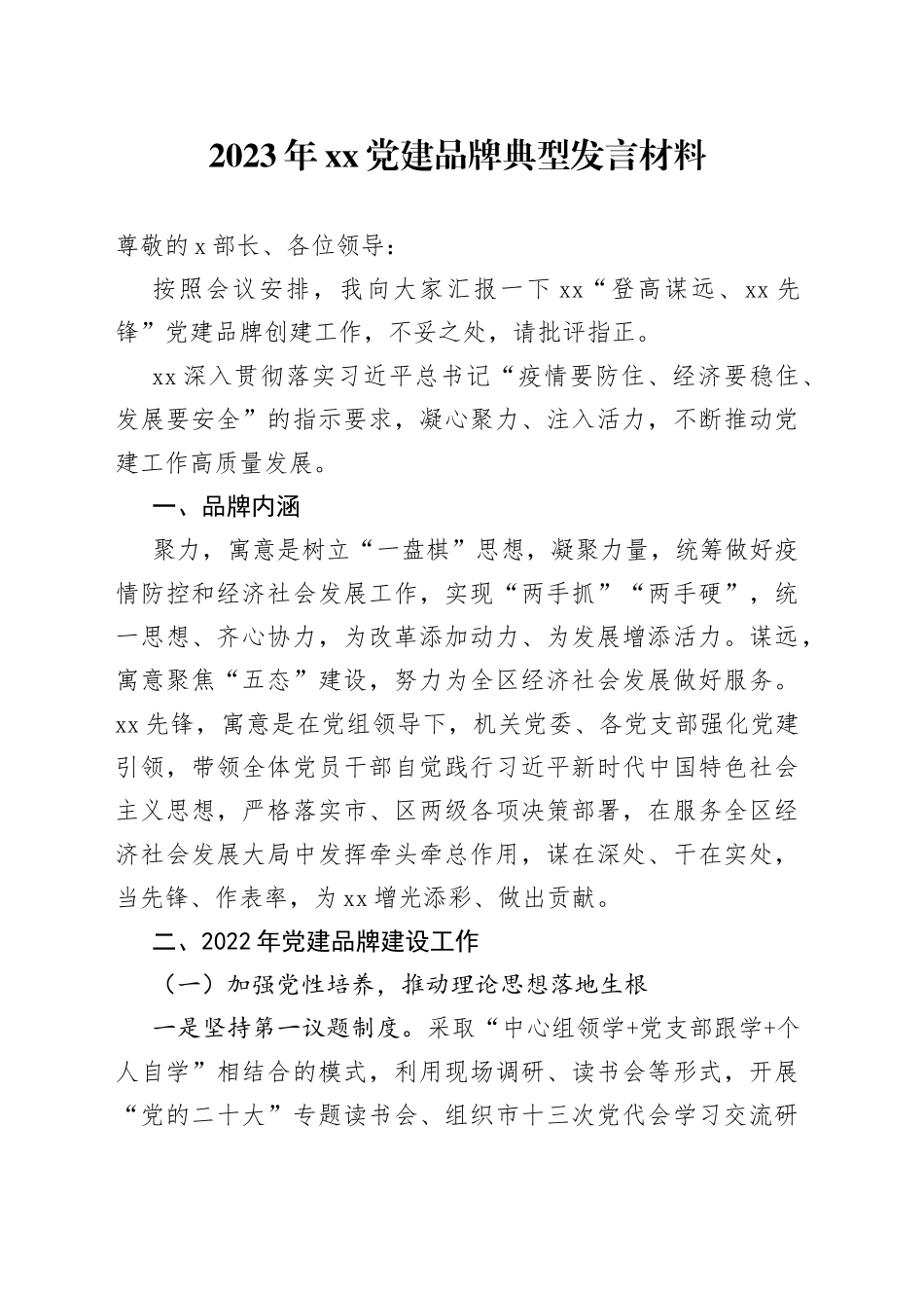 2023年党建品牌典型发言材料_第1页