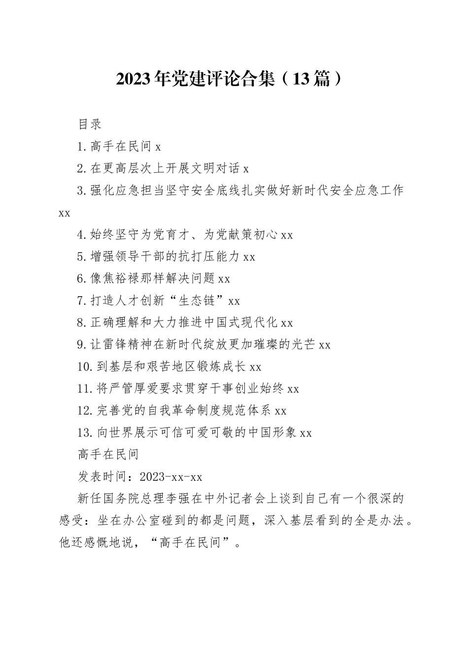 2023年党建评论合集（13篇）(1)_第1页